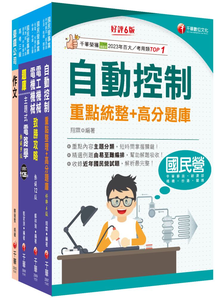 2026【技術員-電機】國營臺鐵公司從業人員甄試佐級課文版套書