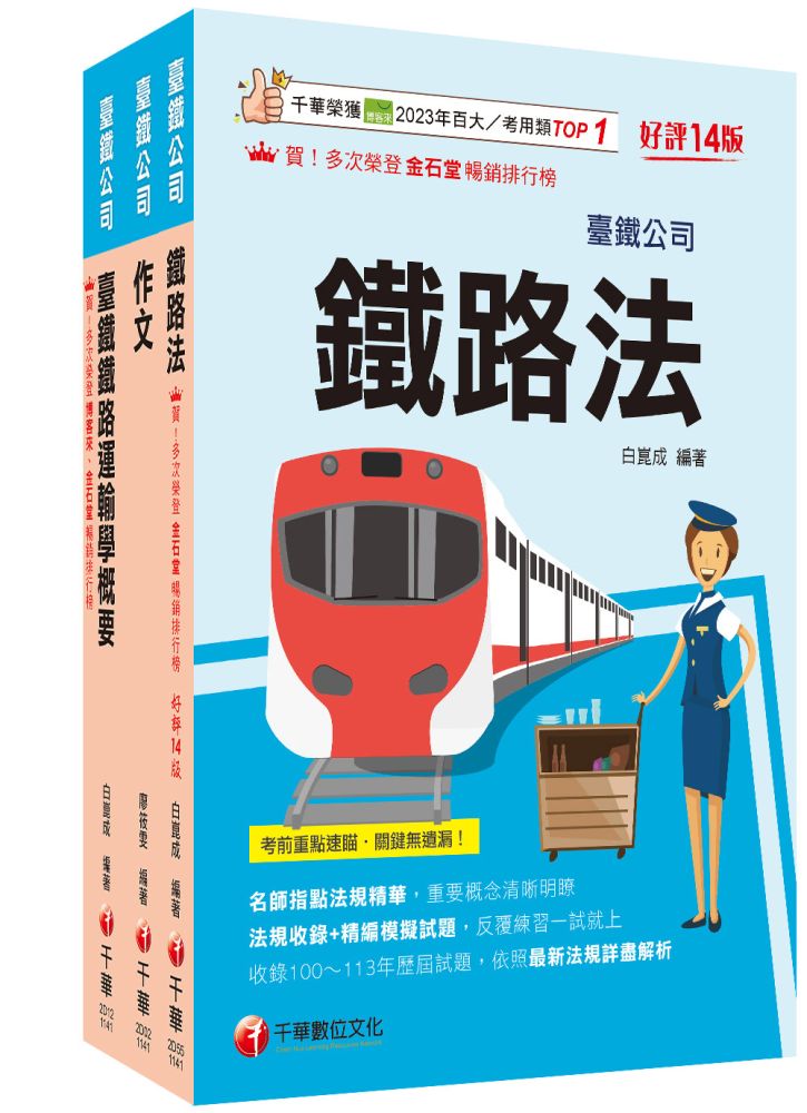 2026【助理事務員-運務】國營臺鐵公司從業人員甄試佐級課文版套書