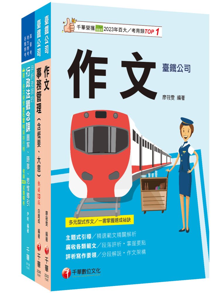 2026【助理事務員-事務管理】國營臺鐵公司從業人員甄試佐級課文版套書