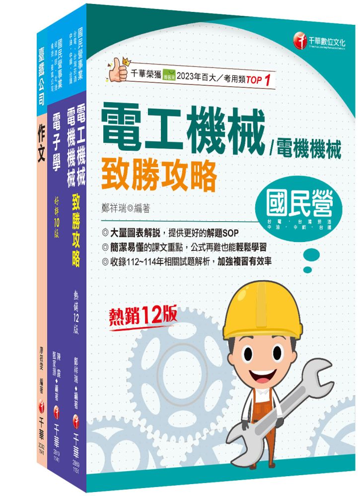 2026【助理技術員-電務/電力】國營臺鐵公司從業人員甄試佐級課文版套書
