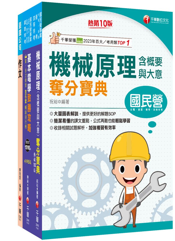 2026【助理技術員-機械】國營臺鐵公司從業人員甄試佐級課文版套書