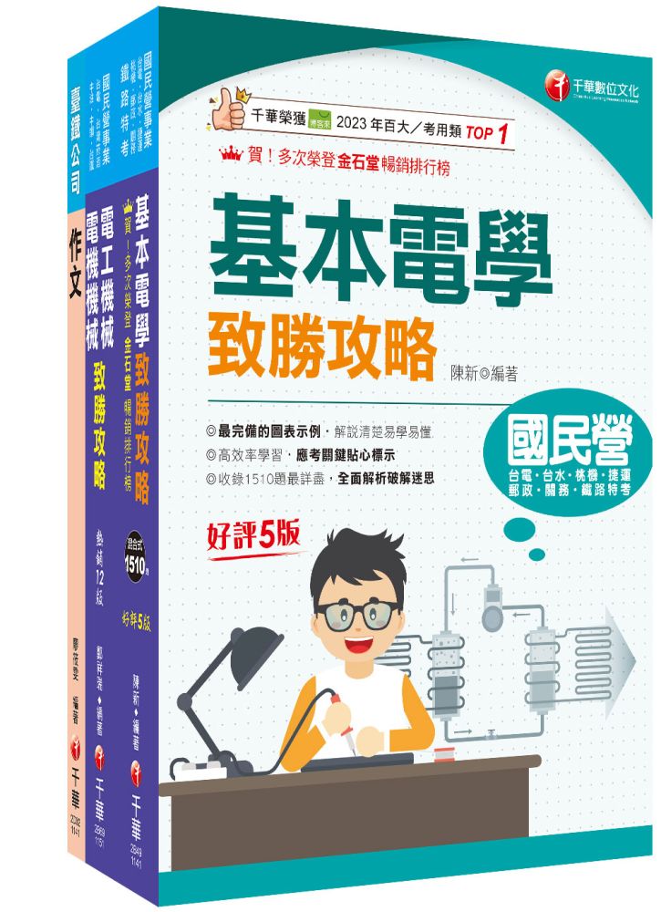 2026【助理技術員-電機】國營臺鐵公司從業人員甄試佐級課文版套書