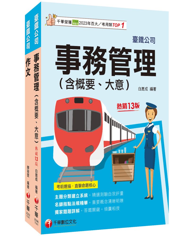 2026【服務員-事務管理】國營臺鐵公司從業人員甄試佐級課文版套書