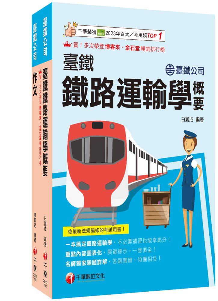 2026【服務員-運務】國營臺鐵公司從業人員甄試佐級課文版套書