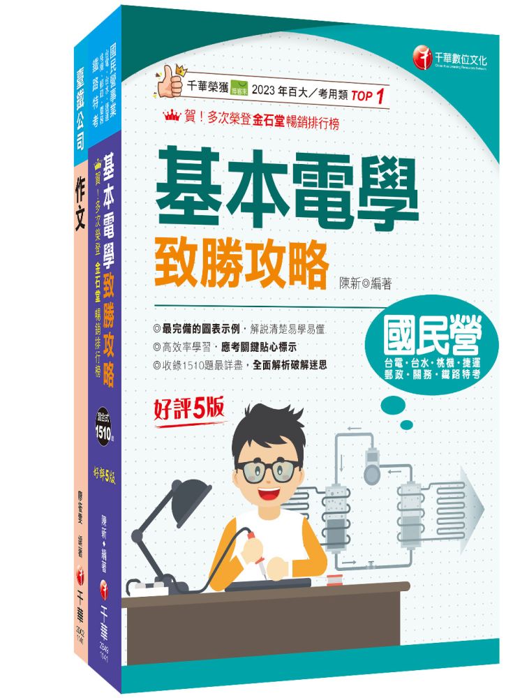 2026【服務員-電務/電力/電機】國營臺鐵公司從業人員甄試佐級課文版套書