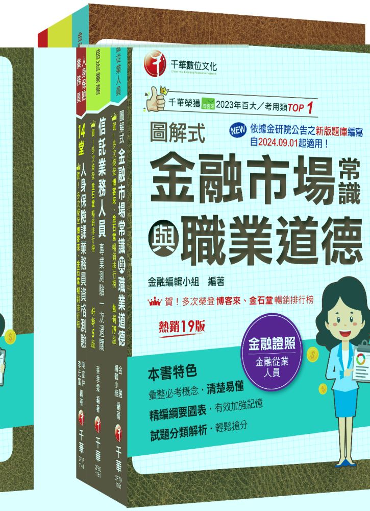2025搶金飯碗(考銀行必備)證照組合包:最省時間建立考科知識與解題能力