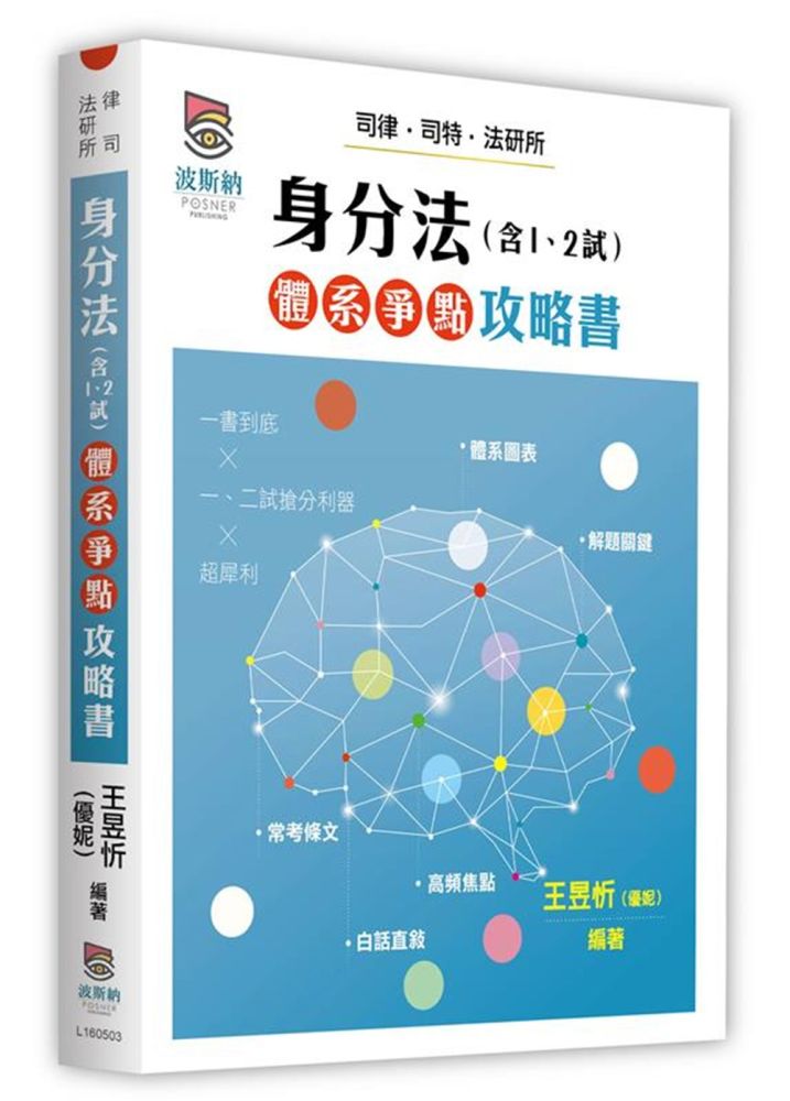 身分法(含1、2試)體系爭點攻略書(三版)