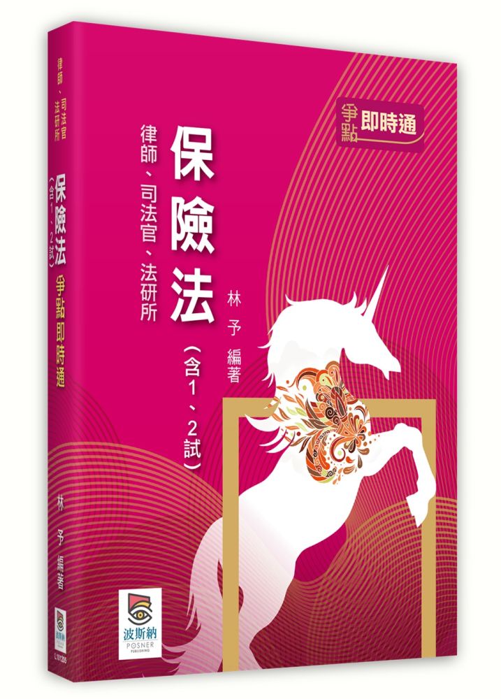 保險法(含1、2試)爭點即時通(五版)