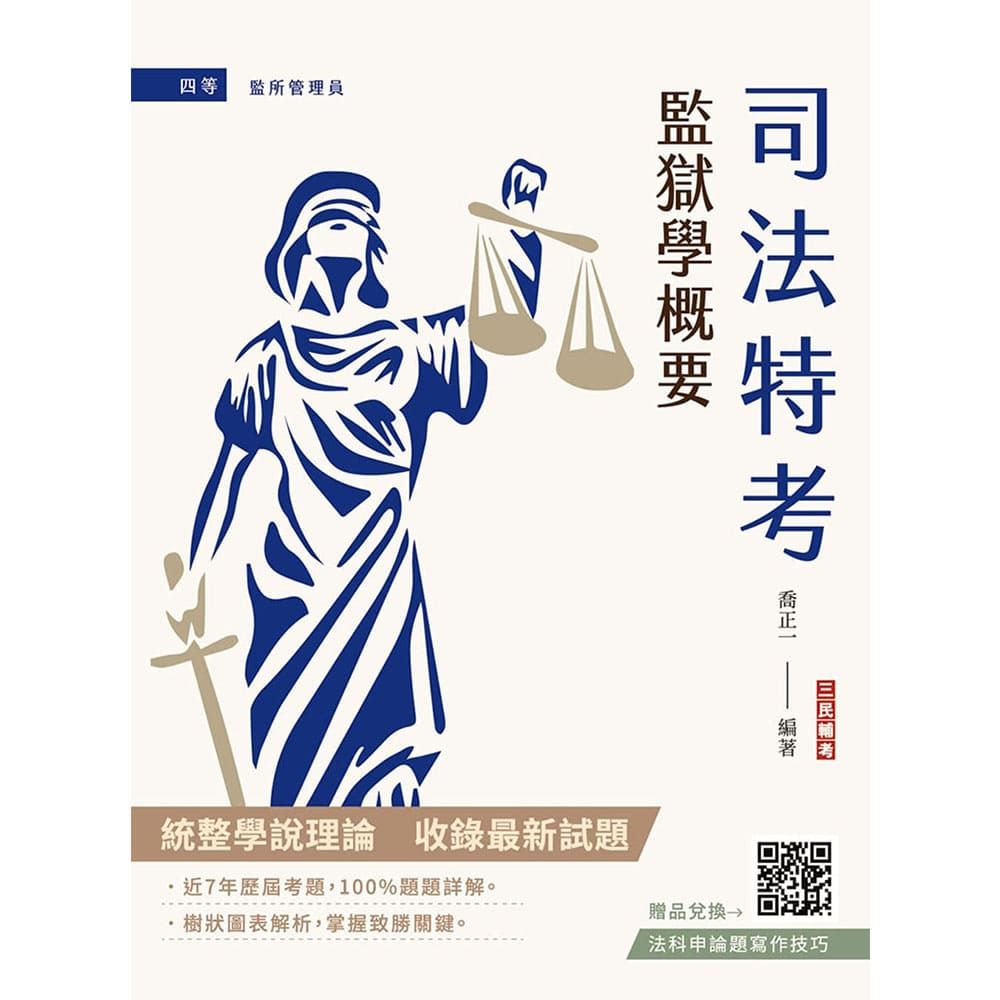2026監獄學概要(司法特考四等監所管理員適用)(贈法科申論題寫作技巧)