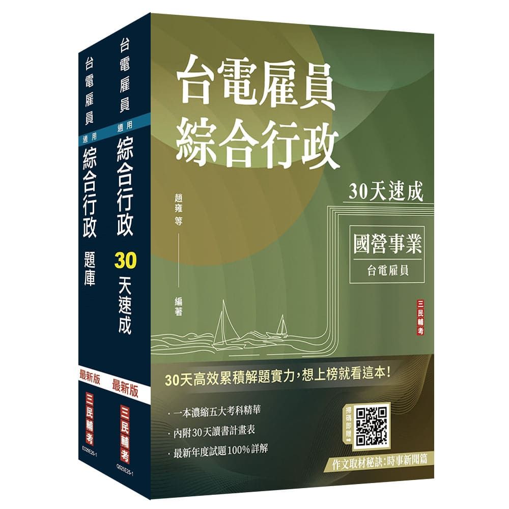 2026台電新進僱用人員(養成班)(綜合行政)超效套書(速成+題庫)(贈:國營事業口面試課程講座)