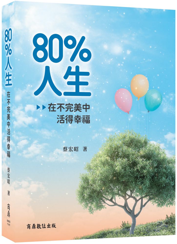 80%人生:在不完美中活得幸福
