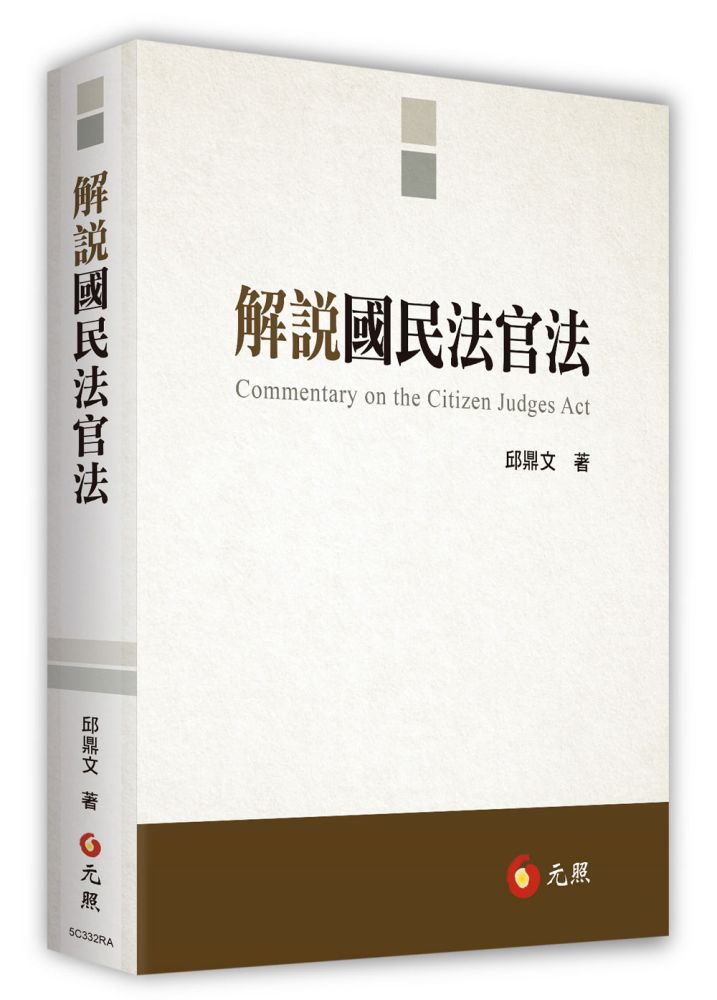 解說國民法官法