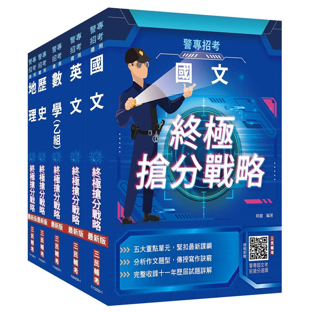 2026警專入學考(乙組)(行政警察/保安警察/刑事警察)套書(國文+英文+數學+歷史+地理)
