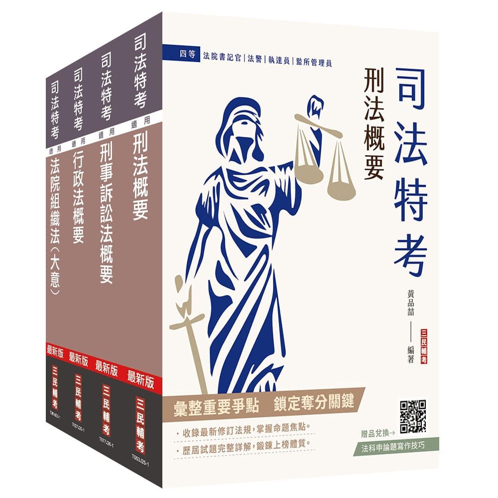 2026司法特考(四等)法警(專業科目)套書(贈廖震老師-行政法解題心法)