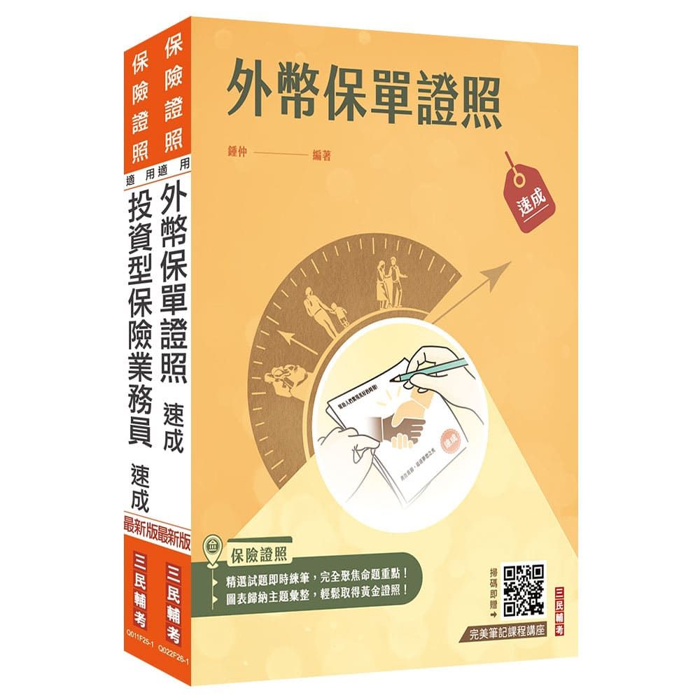 外幣保單+投資型保險雙證照套書(上榜生強烈推薦)(贈:完美筆記雲端課程講座)