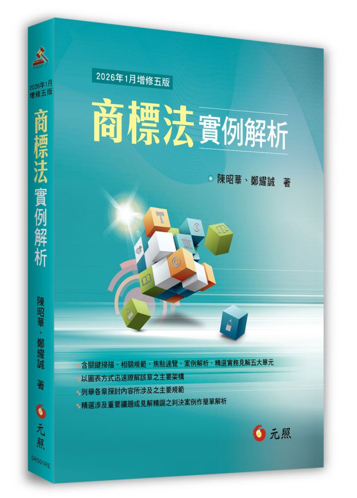 商標法實例解析(五版)
