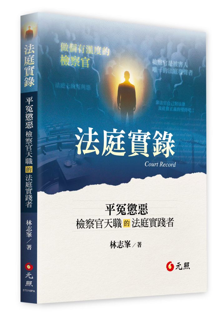 法庭實錄:平冤懲惡——檢察官天職的法庭實踐者