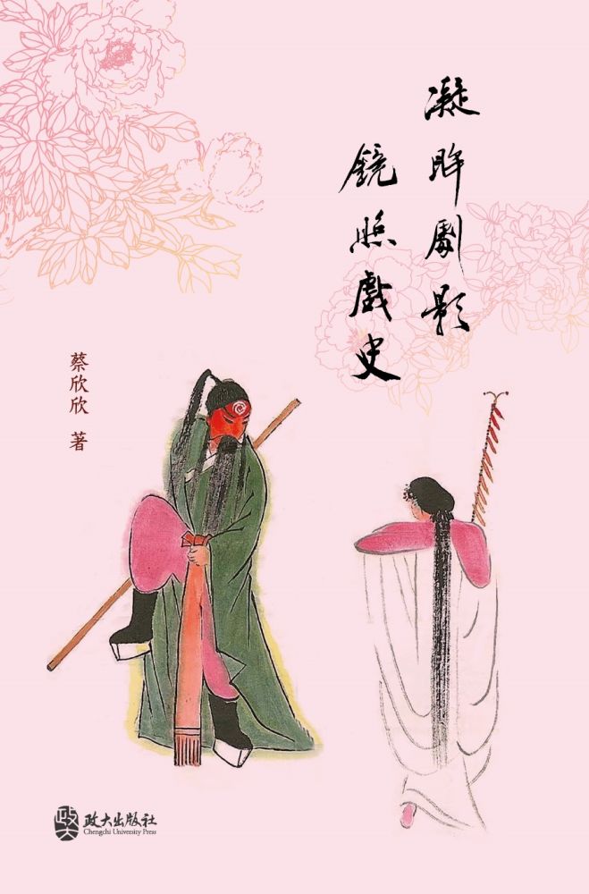 凝眸劇影•鏡照戲史