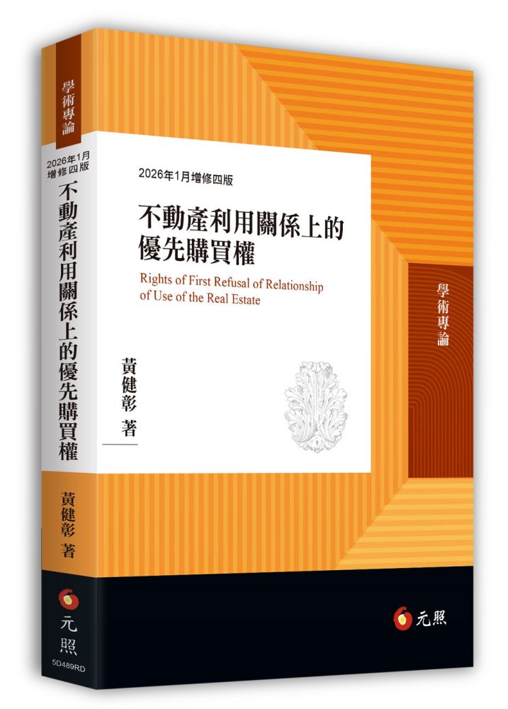 不動產利用關係上的優先購買權(四版)