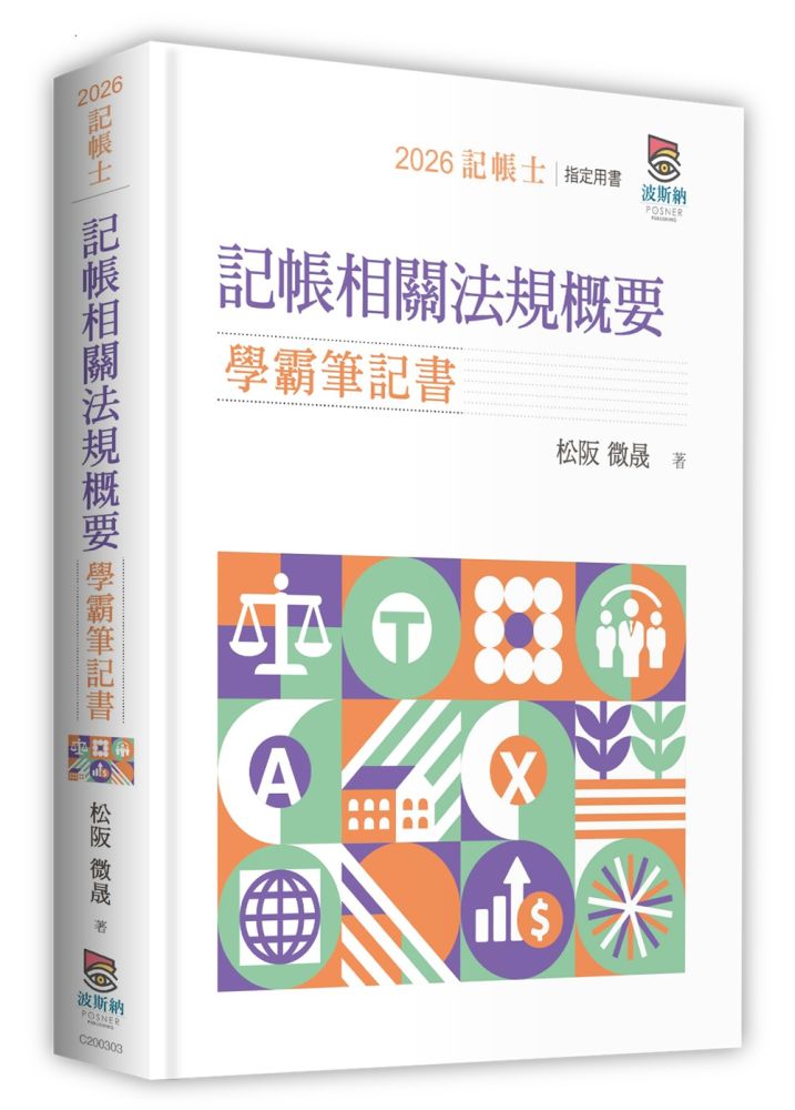 記帳相關法規概要學霸筆記書（三版）