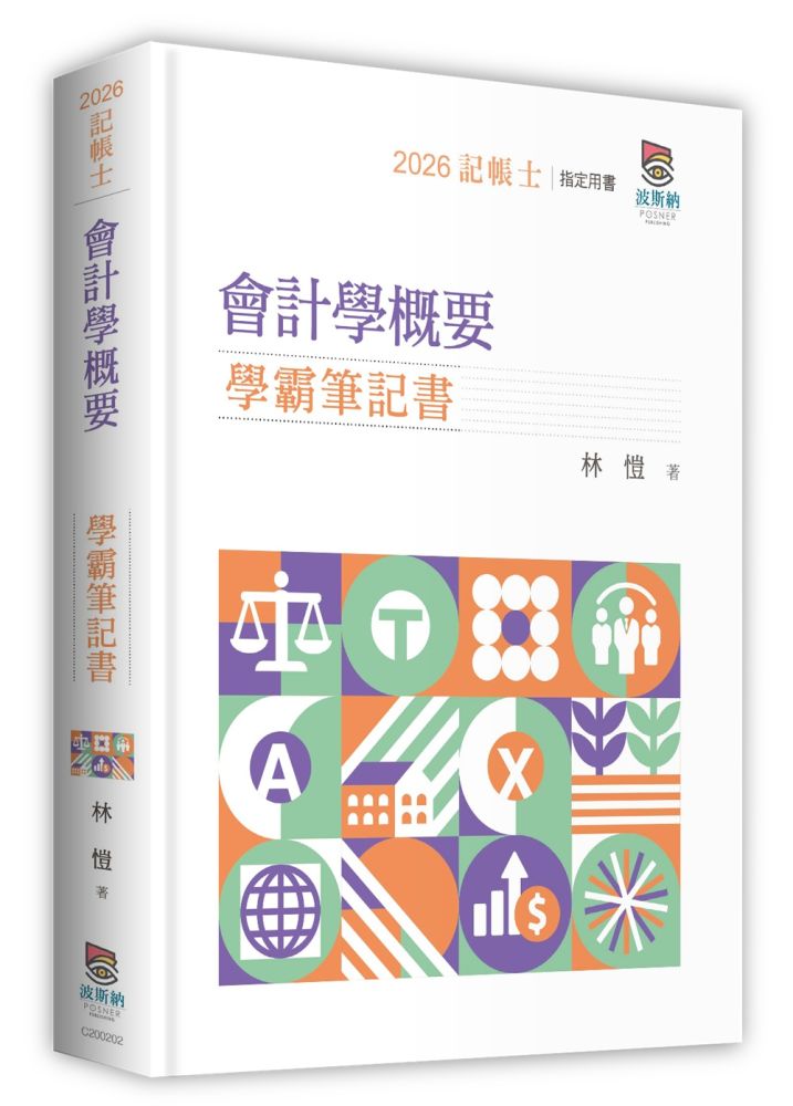 會計學概要學霸筆記書（二版）