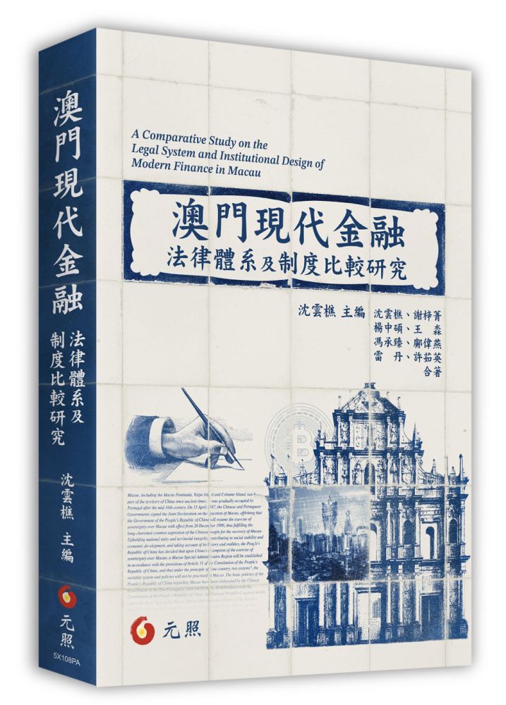 澳門現代金融法律體系及制度研究
