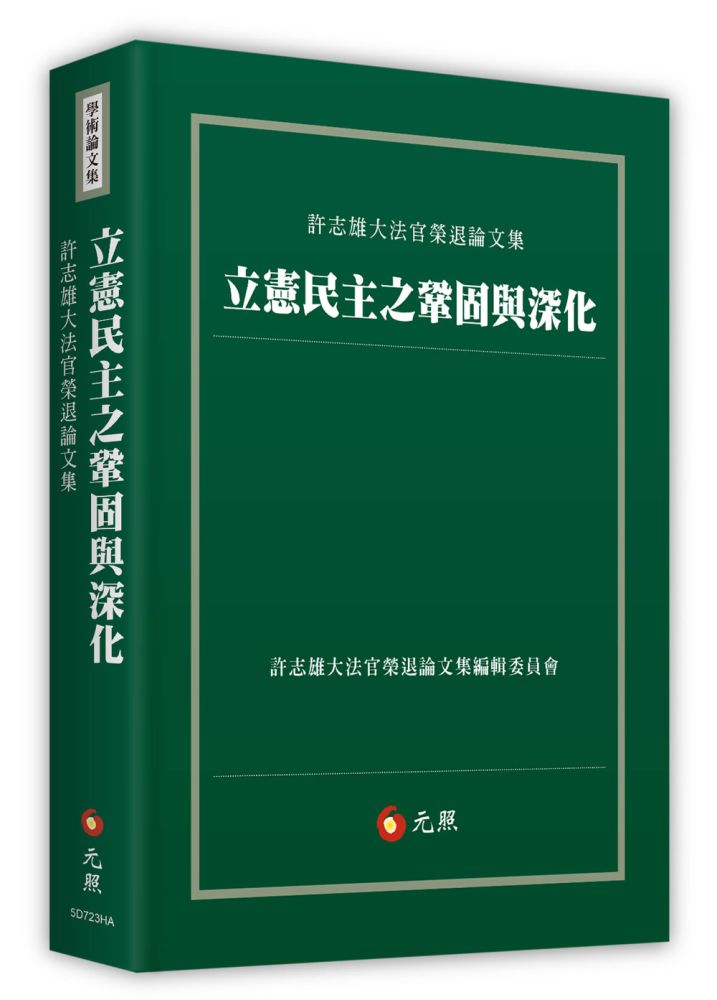 立憲民主之鞏固與深化:許志雄大法官榮退論文集(精裝)
