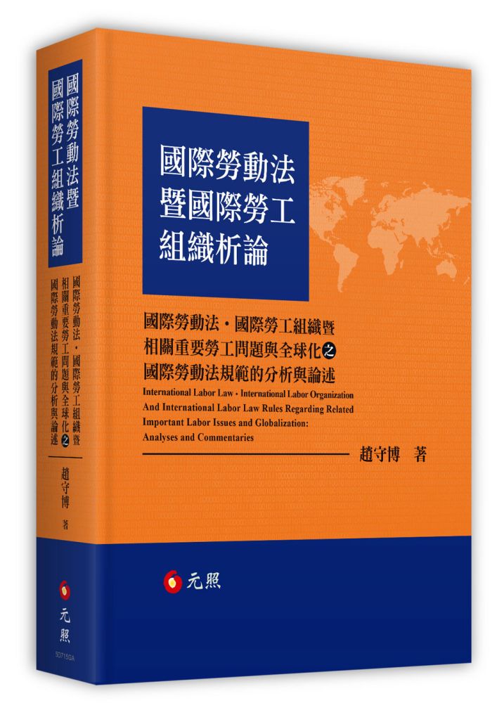 國際勞動法暨國際勞工組織析論(軟精裝)