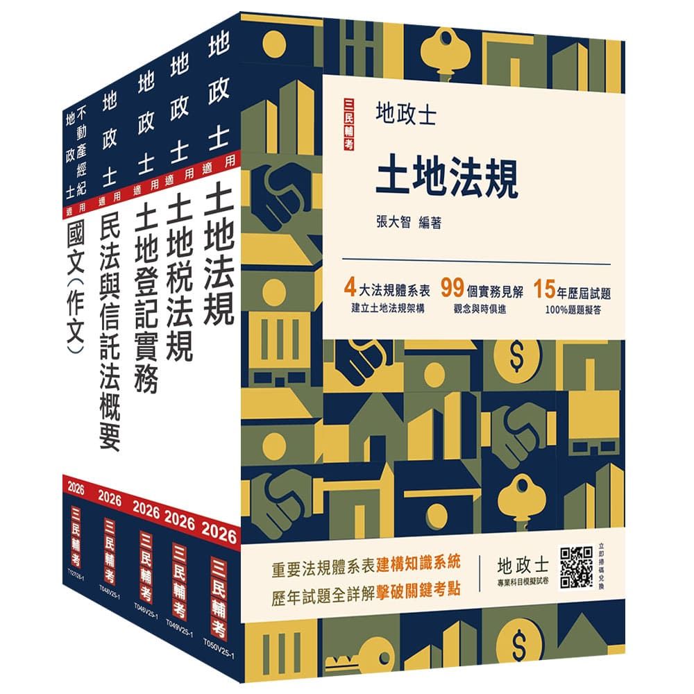 2026地政士套書(地政士適用)贈:地政士不動產實用小法典+地政士專業科目模擬試卷