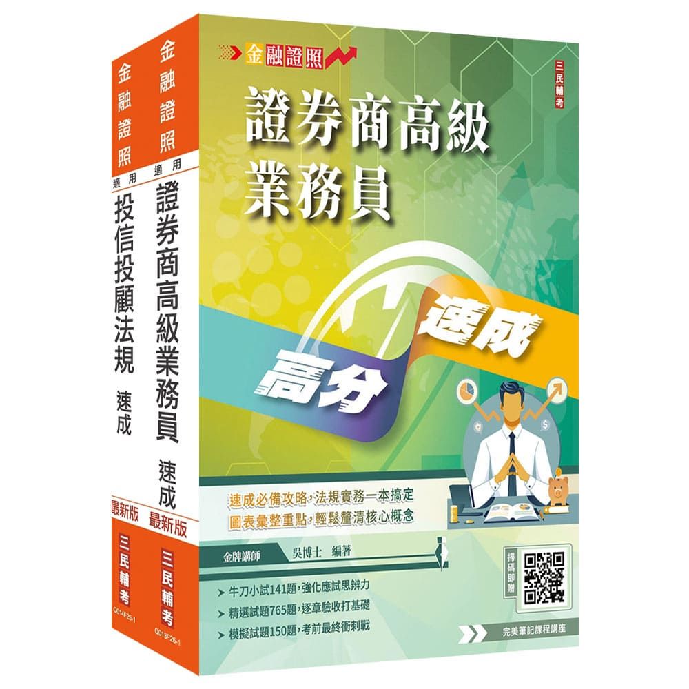 投信投顧業務員速成套書(上榜生強烈推薦)贈:完美筆記雲端課程講座