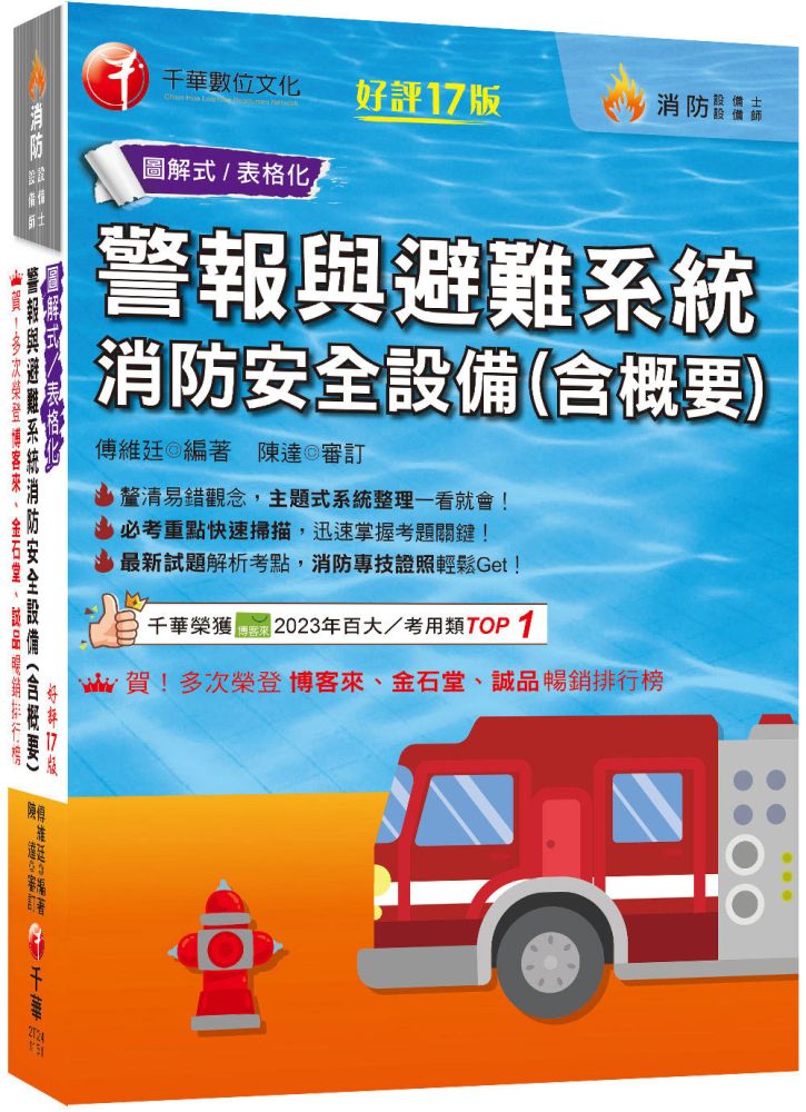 2026【必考重點快速掃描】警報與避難系統消防安全設備(含概要)十七版(消防設備師/消防設備士)