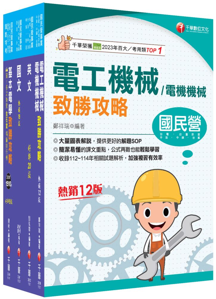 2026【電機運轉維護/電機修護】台電招考課文版套書:最省時間建立考科知識與解題能力