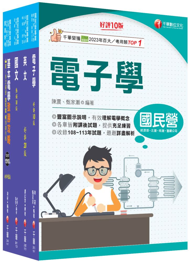 2026【儀電運轉維護】台電招考課文版套書:精編重點整理&隨堂練習&近年試題,打造超強基礎!