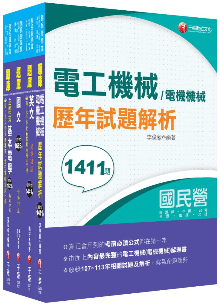 2026【電機運轉維護/電機修護】台電招考題庫版套書:市面上內容最完整解題套書,綜觀命題趨勢!