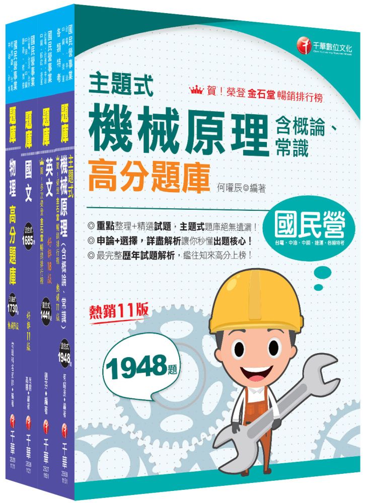 2026【機械運轉維護/機械修護】台電招考題庫版套書:收錄完整必讀關鍵題型,解題易讀易懂易記!