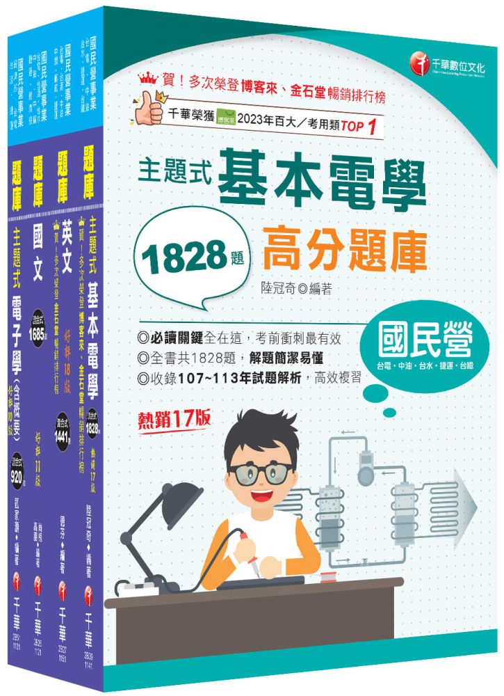 2026【儀電運轉維護】台電招考題庫版套書:主題式實戰演練,考古題絕對完備!