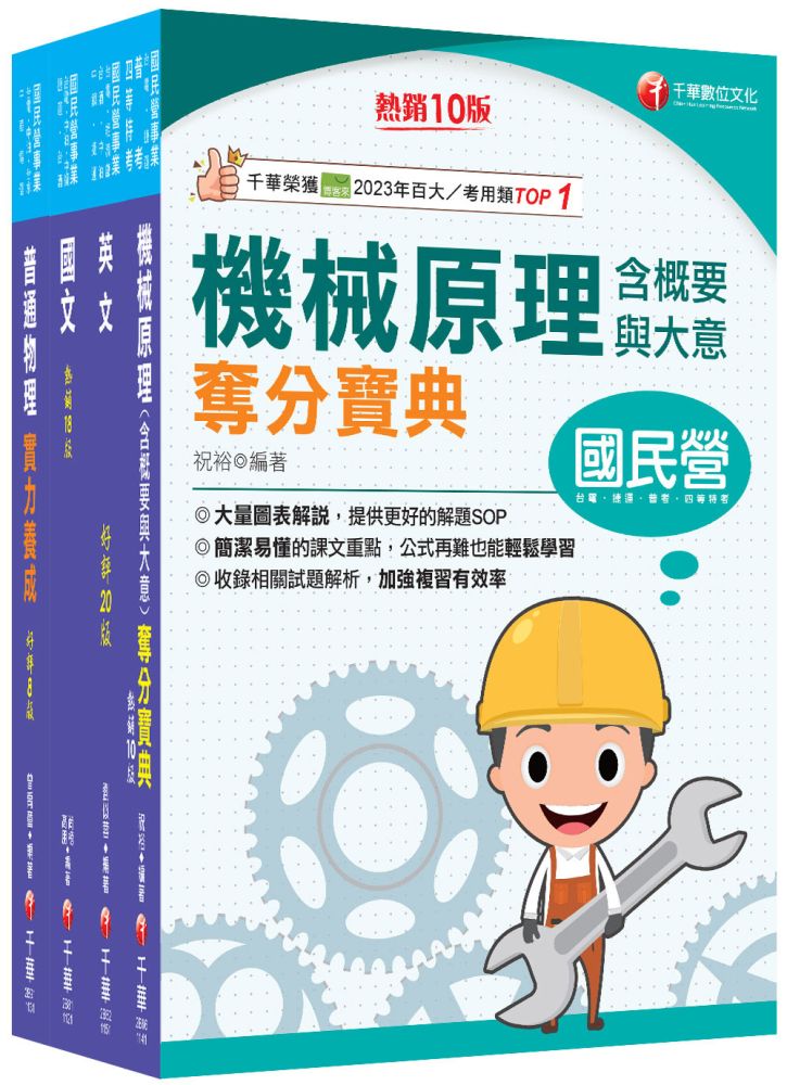 2026【機械運轉維護/機械修護】台電招考課文版套書