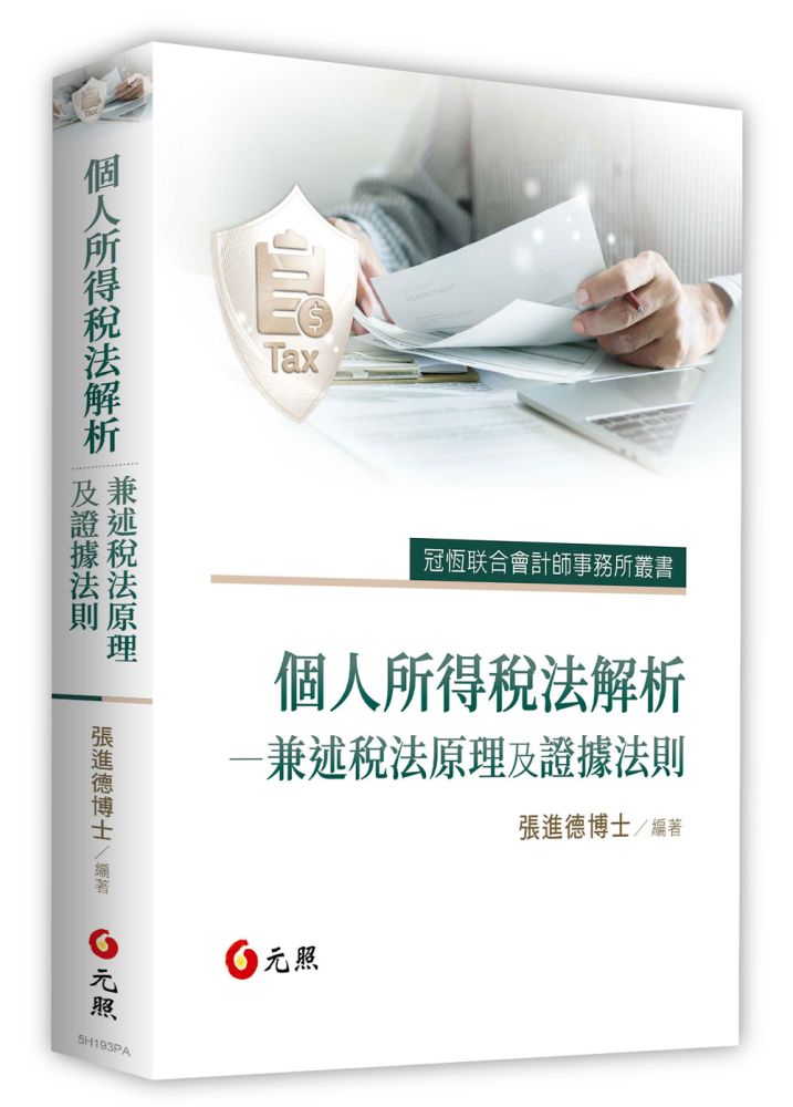 個人所得稅法解析:兼述稅法原理及證據法則