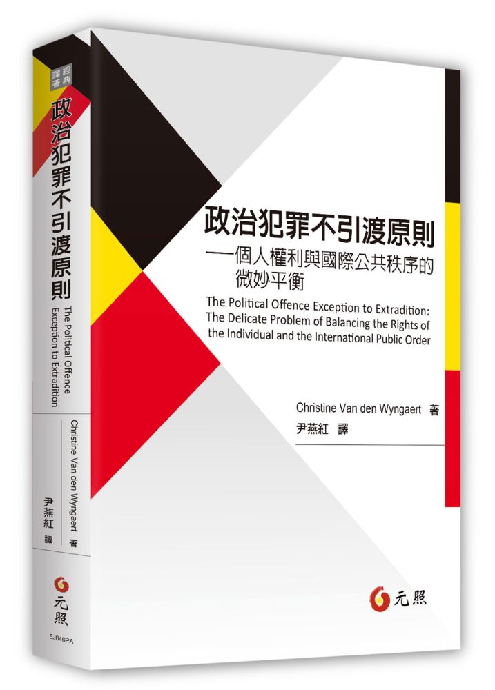 政治犯罪不引渡原則:個人權利與國際公共秩序
