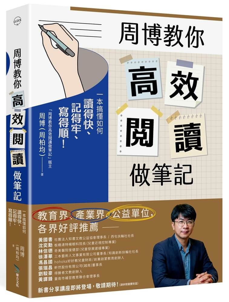 周博教你高效閱讀做筆記:一本搞懂如何讀得快、記得牢、寫得順!
