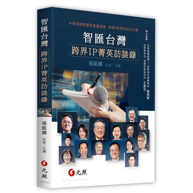 智匯台灣：跨界IP菁英訪談錄