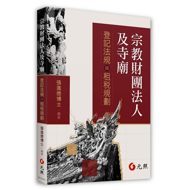 宗教財團法人及寺廟:登記法規與租稅規劃