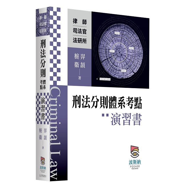 刑法分則體系考點演習書