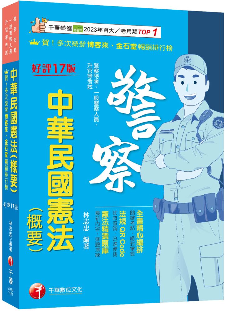 2026【全書精心編排,掌握關鍵考點】中華民國憲法(概要)十七版(警察特考/一般警察人員/升官等考試)
