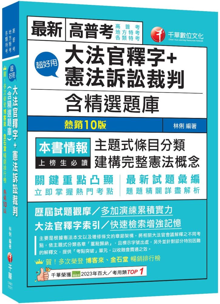 2026【主題式條目分類】超好用大法官釋字+憲法訴訟裁判(含精選題庫)十版