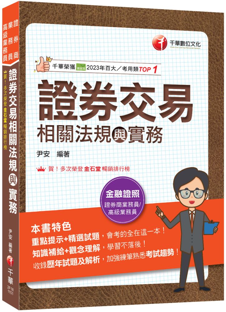 2026【會考的全在這一本】證券交易相關法規與實務（證券商業務員/高級業務員）