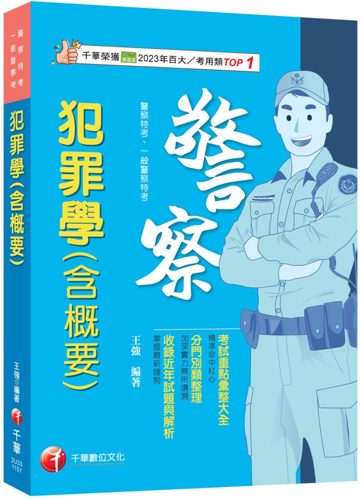 2026【考前衝刺首選】犯罪學（含概要）（警察特考/一般警察特考〕