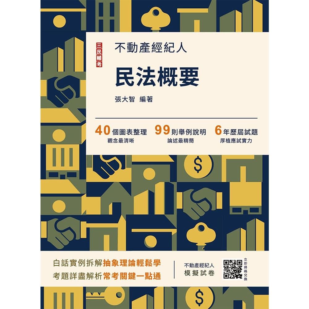 2026民法概要(不動產經紀人考試適用)贈不動產經紀人模擬試卷(十五版)