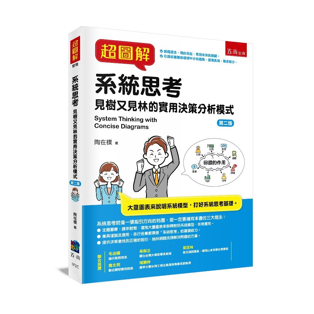 超圖解系統思考(2版)