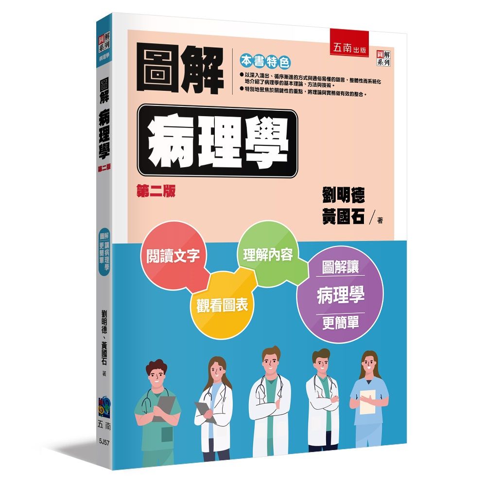 圖解病理學（2版）